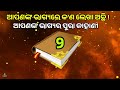 ହୃଦୟରୁ ବାଛନ୍ତୁ ଗୋଟିଏ ବହି... ଜାଣନ୍ତୁ ଭାଗ୍ୟ.. odia astrology odia suvichar... astro talk