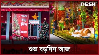 খ্রিস্ট ধর্মাবলম্বীদের সবচেয়ে বড় ধর্মীয় উৎসব শুভ বড়দিন আজ | Christmas Day | News | Desh TV