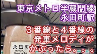 東京メトロ半蔵門線永田町駅の3番線と4番線の発車メロディがかぶったらこうなります。