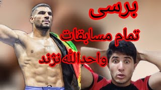 برسی تمام  مسابقات واحدالله نژند/ مستند واحدالله نژند زندگی نامه  واحدالله نژند @afgxfbclub #mma