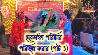 দেবসভা পরিষ্কার-পরিচ্ছন্ন করার পার্ট#new_video#ma_monosa_gan@asmonosatv623 #mamonosajatrapala