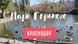 Городской сад, парк культуры и отдыха им. Горького, Краснодар