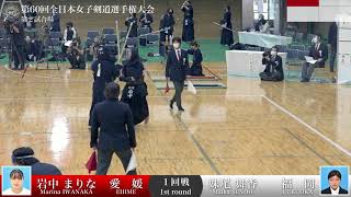 Marina IWANAKA -MM Maika SENOO - 60th All Japan Women KENDO Championship - First round 13