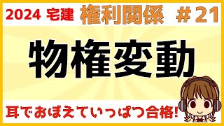 宅建 2024 権利関係 #21【物権変動】登記が重要ポイントです。時系列と登場人物を図に書き、整理して考えましょう。時効、解除、意思表示、相続の単元とも深くかかわっています。これを期に復習しましょう