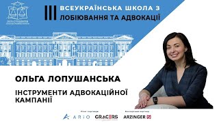 Ольга Лопушанська | III Всеукраїнська школа з лобіювання та адвокації