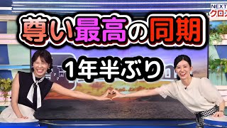 【大島璃音×戸北美月】＜1年半ぶりのクロス＞変な憶測を吹き飛ばす最高の同期クロス！＆クロスを終えて、今まで心を痛めていた胸中をみーちゃん告白　※イブニングオープニング有り【ウェザーニュース切り抜き】