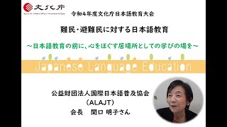 公社）国際日本語普及協会：ウクライナ・シリア・アフガニスタン・・・日本で生きる難民・避難民への支援を通して見えてきた日本語教育の意味【令和４年度文化庁日本語教育大会（ＷＥＢ大会）】