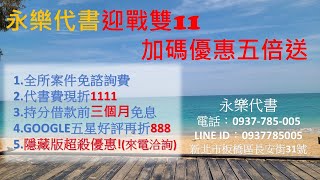 永樂代書 迎戰雙十一 優惠五重送 全類型案件代書費現折1111 持分貸款利息0.8%起 前三個月免利息 #持分土地 #持分房屋 #持分買賣 #持分貸款 #二胎 #借錢