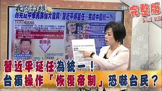 2018.02.26夜問打權完整版　習近平延任為統一！　台獨操作「恢復帝制」恐嚇台民？