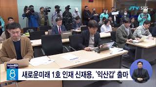 새로운미래 1호 인재 신재용, '익산갑' 출마