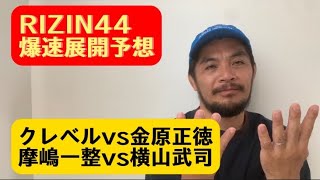 RIZIN44爆速展開予想‼︎クレベルvs金原正徳、魔嶋一整vs横山武司の注目のフェザー級2試合のポイントを話します！