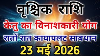 वृश्चिक राशि 23 मई का ग्रहण योग भारी पड़ेगा जिसकी कल्पना भी नहीं होगी। #scorpio #zodiac #vrishchik