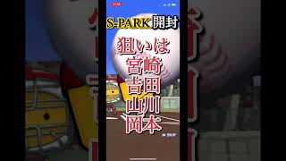 S-PARK累計開封!!!狙い撃ちできるか！？【プロスピa】【S確定】