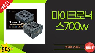 마이크로닉스700w 전원공급장치 상세 리뷰와 성능 테스트