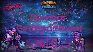 Удачный призыв Суперстихии х10 Часть 1. #empiresandpazzles