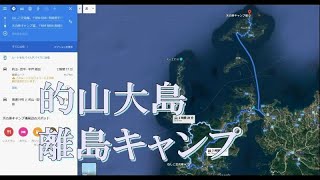 【ソロキャンプ】長崎離島キャンプ１　１泊目　根獅子交流庵で前泊～的山大島へ上陸編