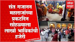 Shegaon : संत गजानन महाराज यांचा 145 वा प्रकटदिन सोहळा, लाखो भाविक शेगावमध्ये दाखल