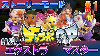 【チョコボGP】ストーリー 第1章「プロローグ～エピソード1」難易度エクストラ 速度マスター