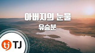 [TJ노래방] 아버지의눈물 - 유승분 / TJ Karaoke