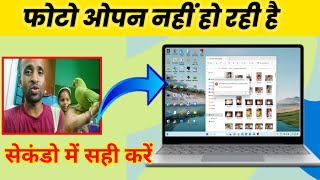 Laptop me Photo Not Opening √ Pc and Laptop me photo open nahi ho Raha hai