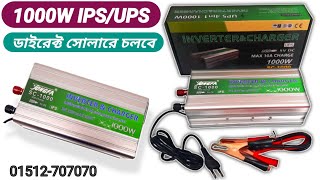 ১০০০ ওয়াট পিওর সাইন ওয়েব আইপিএস | 1000W Solar IPS/UPS | Jongfa inverter | pure sine wave inverter