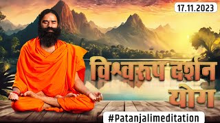 विश्वरूप दर्शन योग || #PatanjaliMeditation || 17-11-2023 || Swami Ramdev