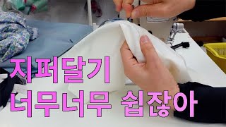 미싱 콘솔지퍼 달기 간달설명