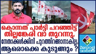 Cpim/നേതാക്കൾക്ക് ഇനി ഉറക്കമില്ലാത്ത രാത്രികൾ..