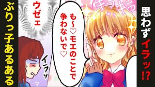 【漫画】ぶりっ子あるある5選（あるある話）【マンガ動画】