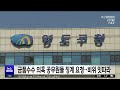 금품수수 의혹 공무원들 징계 요청..비위 잇따라 2024 04 22 월 뉴스투데이 부산mbc