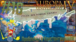 🇷🇺 Europa Universalis 4 | Россия #16 Проблемы в Константинополе