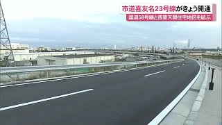 【宜野湾市】国道58号線と西普天間住宅地区を結ぶ道路が開通　渋滞緩和や津波災害時の避難道路の役割も (25/02/28 11:42)