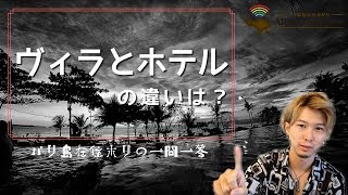 バリ島のヴィラとホテルの違いは？~バリ島在住ホリの一問一答~