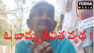 రోడ్డున పడ్డ ఓ బామ్మ కథ | anantapur | sad story | yodha media