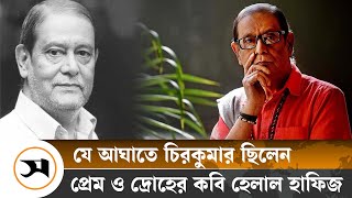 প্রেমের স্মৃতি আঁকড়ে চিরকুমার ছিলেন কবি হেলাল হাফিজ | Helal Hafiz | Samakal News