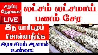 🔴லட்சம் லட்சமாய் பணம் சேர இதை யாரிடமும் சொல்லாமல் செய்யுங்கள்! சிறப்பு நேரலை! LIVE in Tamil