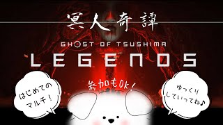 【Ghost of Tsushima/冥人奇譚】参加もOK！はじめてのマルチで遊んでみる！【#1】