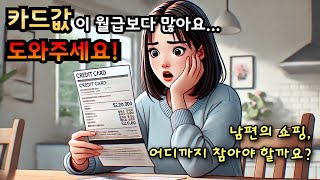 [부부갈등] 끝없는 쇼핑… 남편의 소비 습관, 어디까지 참아야 할까요?