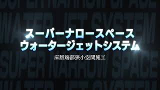 スーパーナロースペース ウォータージェットシステム（床版端部狭小空間施工）