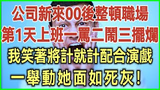 公司新來00後整頓職場！第1天上班一罵二鬧三擺爛！我笑著將計就計配合演戲！一舉動她面如死灰！#完結爽文#為人處世#生活經驗#情感故事