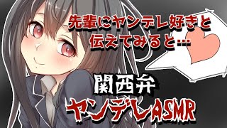 【ヤンデレASMR】関西弁彼女~先輩にヤンデレ好きと伝えてみると…【男性向けシチュエーションボイス】