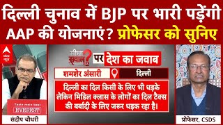 Sandeep Chaudhary: Delhi Election में BJP पर भारी पड़ेंगी AAP की योजनाएं? | ABP News