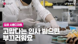 [U+착한가게] 고맙다는 인사 받으면 부끄러워요 | 김포 샤론디저트