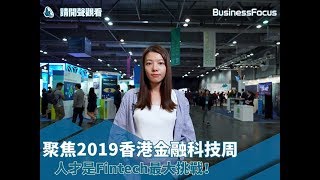 【實地直擊】聚焦2019香港金融科技周：人才是Fintech最大挑戰！