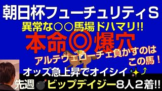 朝日杯FS2024本命爆穴「オッズ急上昇でオイシイ！この馬場ならアルテヴェローチェ負かせる！」