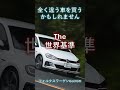 世界基準のスポーツハッチバックのお話し。 中古車 カーセンサー 迷っている フォルクスワーゲン golf ゴルフ 7.5 輸入車 安い gti