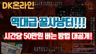 [랑쯔]▷DK온라인 가장 HOT한 사냥터 공개합니다 시간당 50만원 벌어가세요~ DK Online