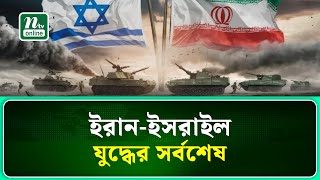 ইরান-ইসরাইল যু'দ্ধে'র সর্বশেষ | Iran-Israel | NTV News