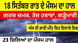 18 ਸਿਤੰਬਰ ਰਾਤ ਦਾ ਮੌਸਮ 🌧️ ਮੀਂਹ ਅੱਜ ਰਾਤ ਨੂੰ ਫੇਰ 🛑 Punjab Weather