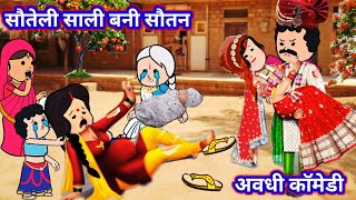 सौतेली साली बनी सौतन।।अवधी कॉमेडी@RinkiCartoonComedychannel @Kanhiyaso